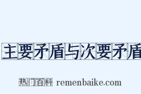主要矛盾与次要矛盾是什么意思的图片